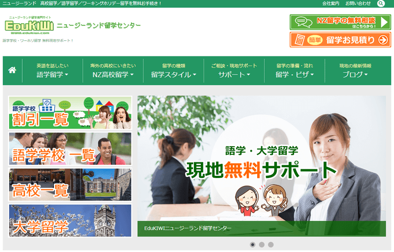 EduKIWIニュージーランド留学センター