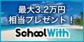 スクールウィズ