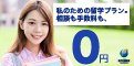 留学情報館