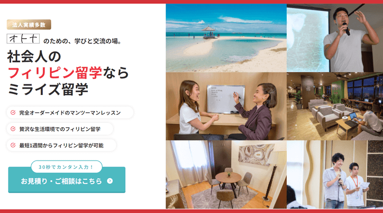 ミライズ留学