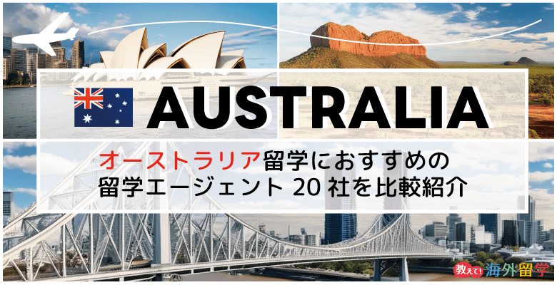 オーストラリア留学におすすめの留学エージェント