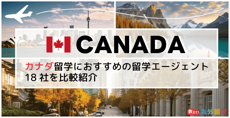 カナダ留学エージェントおすすめ18社！無料サポート・ワーホリ・Co-op留学対応など比較紹介