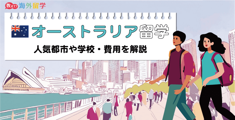 オーストラリア留学情報