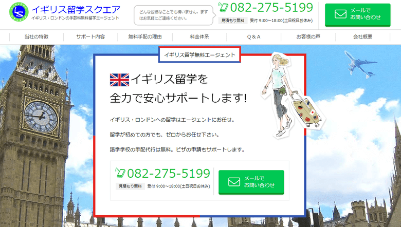 イギリス留学スクエア
