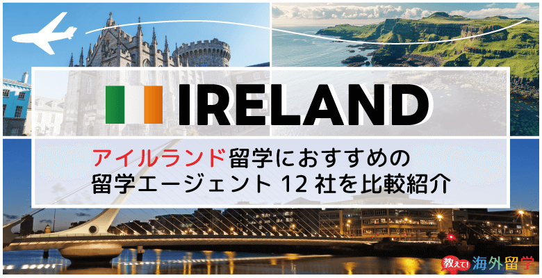 アイルランド留学エージェントおすすめ12社！短期留学やワーホリ対応のエージェントを紹介