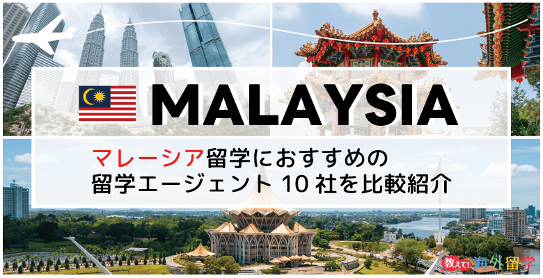 マレーシア留学エージェントおすすめ10社！手数料無料や大学留学に強いエージェントを紹介