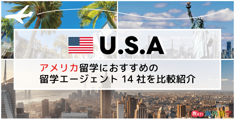 アメリカ留学におすすめの留学エージェント