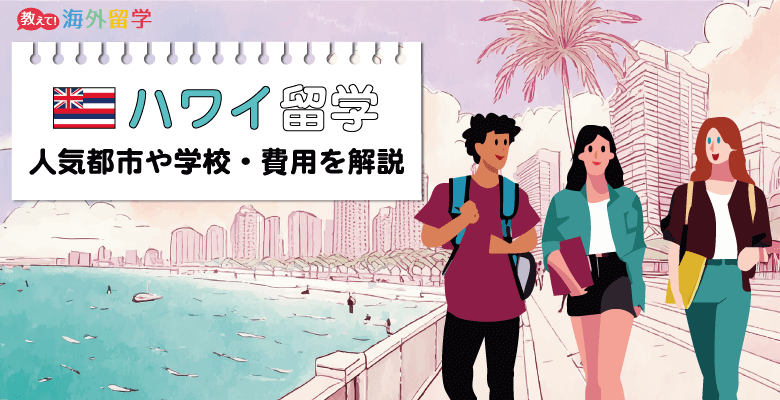 ハワイ留学情報