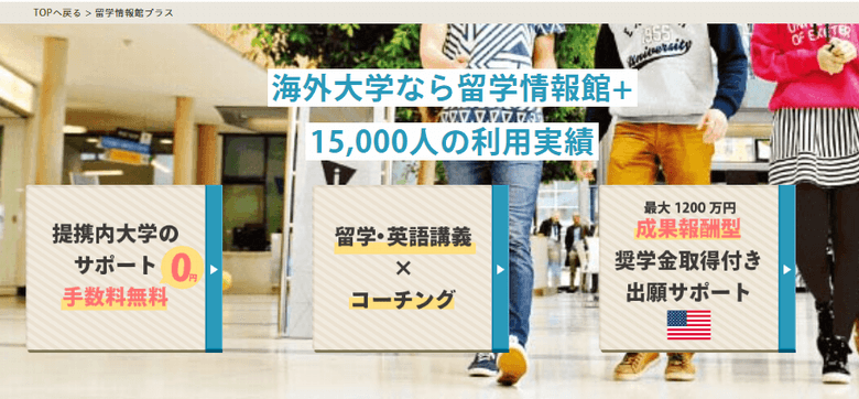 留学情報館+