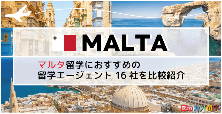 マルタ留学におすすめの留学エージェント