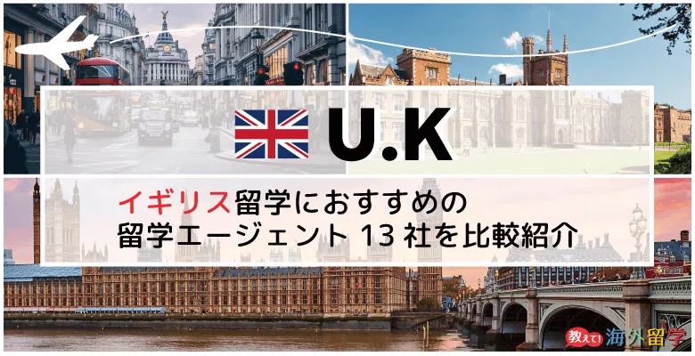 イギリス留学エージェントおすすめ13社を比較！短期留学やYMSにも対応