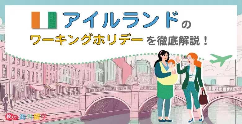 【2025年】アイルランドのワーキングホリデーを徹底解説！ビザ申請の流れや費用、仕事など