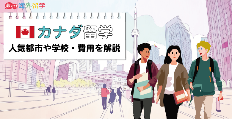 カナダ留学