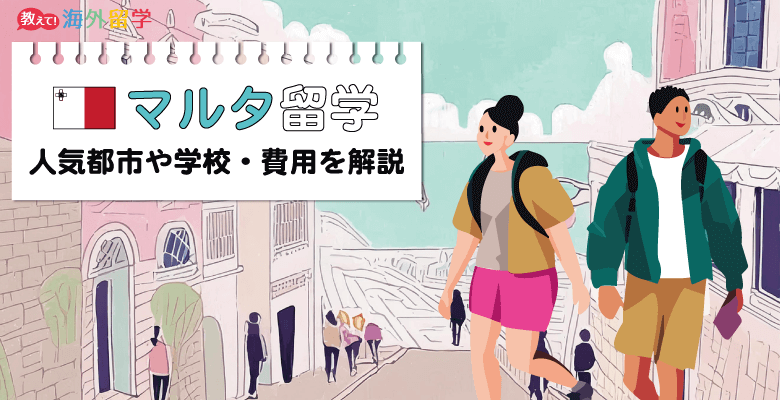 マルタ留学情報