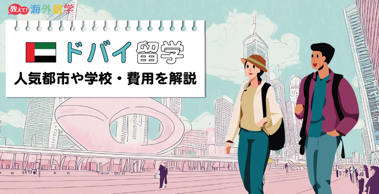 ドバイ留学