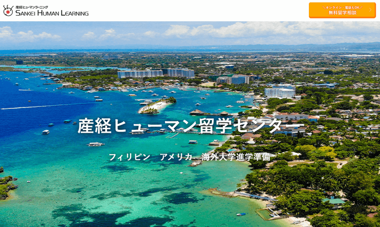 産経ヒューマン留学センター
