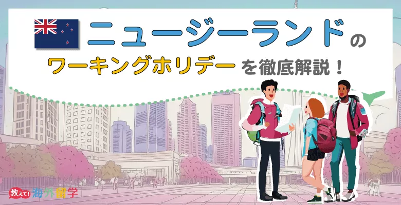 【2025年】ニュージーランドのワーキングホリデーを徹底解説！ビザ申請や仕事探しなど