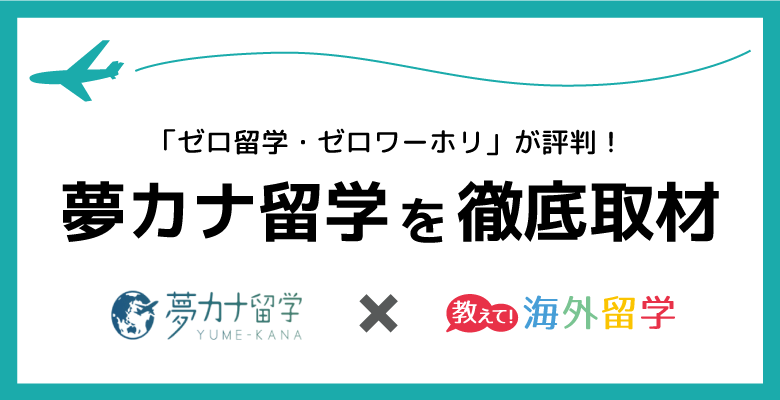 夢カナ留学のインタビュー