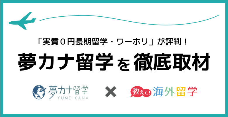 「実質0円長期留学・ワーホリ」で評判の夢カナ留学を徹底取材！価値ある留学に導く夢カナのサポートとは