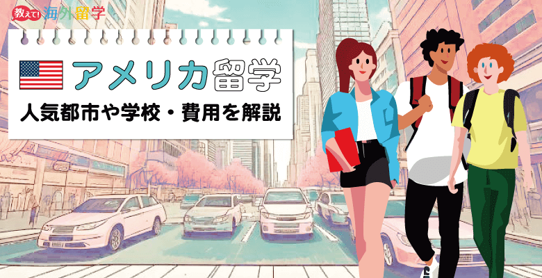 アメリカ留学
