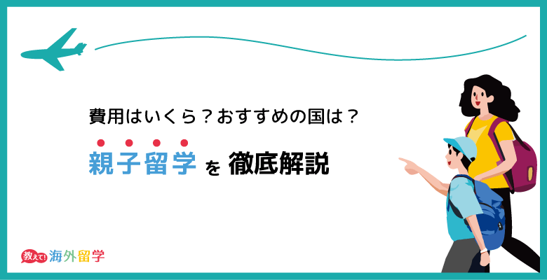 親子留学