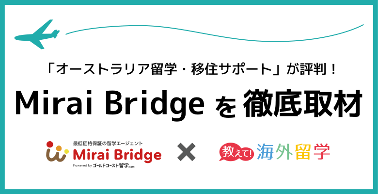 オーストラリア留学・移住のサポートで評判のMirai Bridge（旧ゴールドコースト留学ドットコム）を徹底取材