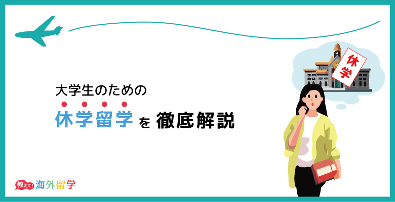 休学留学