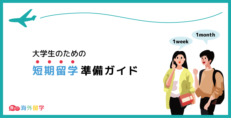 大学生のための短期留学準備ガイド