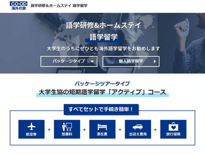 大学生協の留学