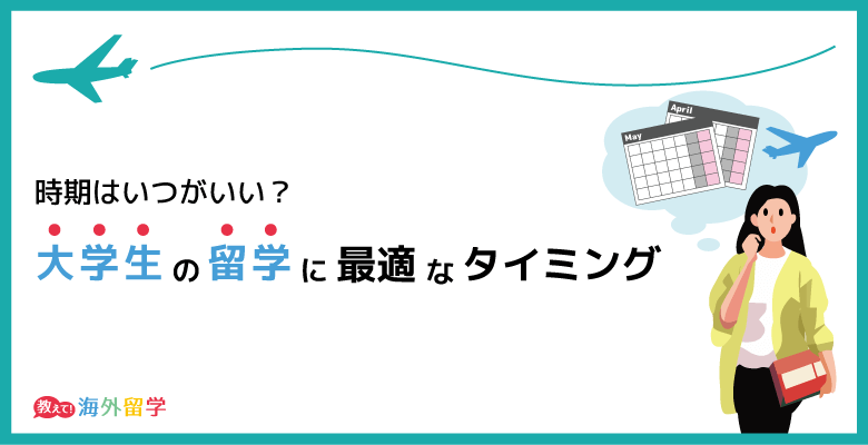 大学生の海外留学はいつ行くのがベストタイミング？大学生の留学に最適な時期