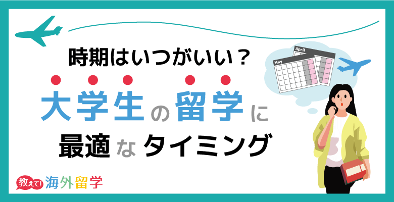 大学生が留学するタイミング