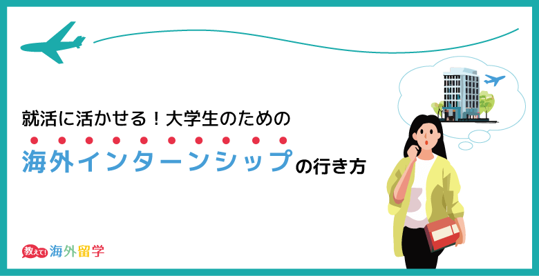 海外インターンシップ