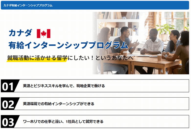 留学情報館カナダ有給インターンシッププログラム