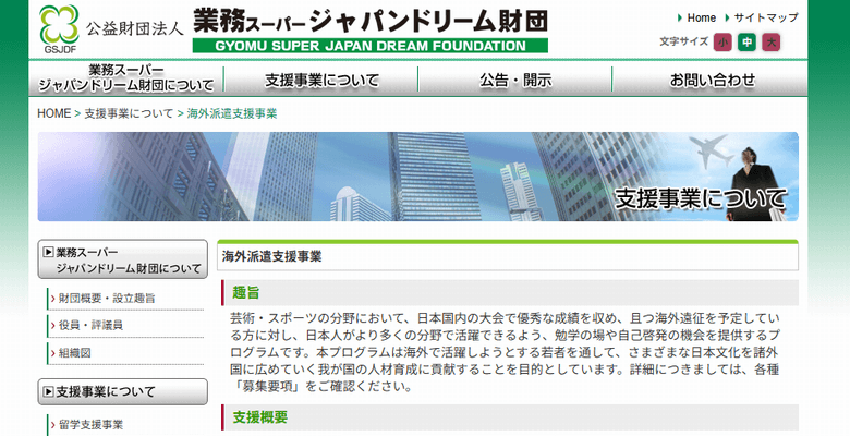 公益財団法人 業務スーパージャパンドリーム財団