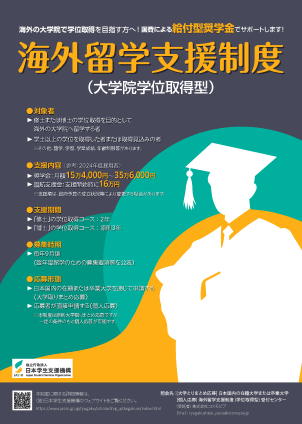 JASSO 海外留学支援制度（大学院学位取得型）