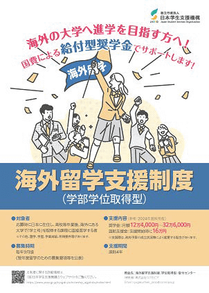 JASSO 海外留学支援制度（学部学位取得型）