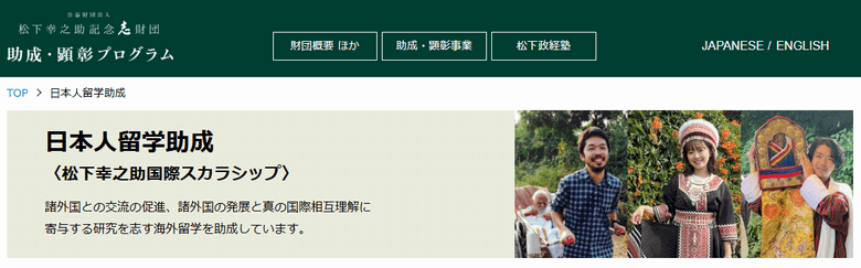 松下幸之助国際スカラシップ