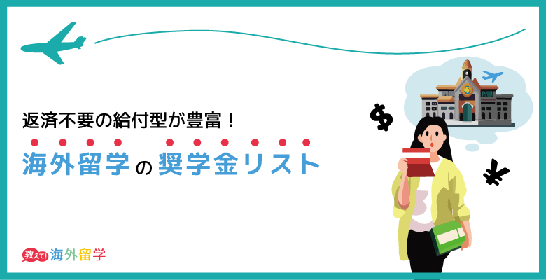 海外留学の奨学金制度一覧！返済不要の給付型や貸与型の奨学金を紹介