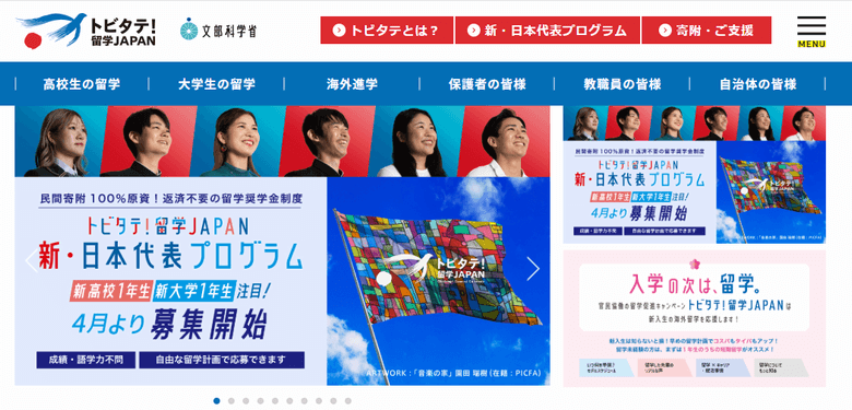 トビタテ！留学JAPAN