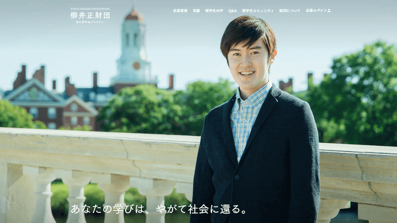 公益財団法人柳井正財団奨学金