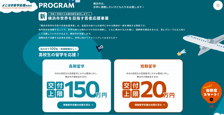 横浜市世界を目指す若者応援事業