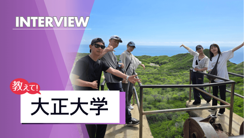 大正大学の留学制度