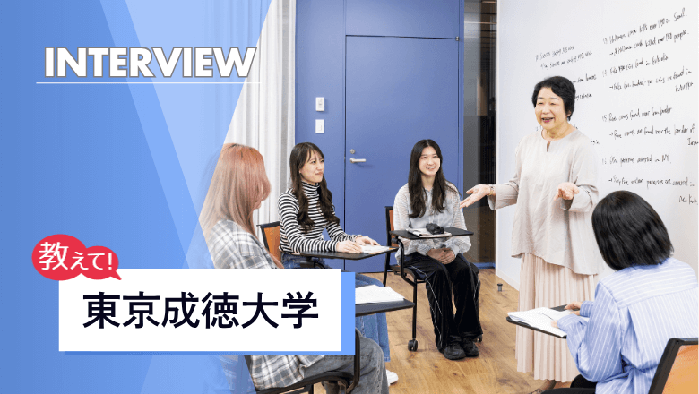 東京成徳大学の留学制度を取材！初めての海外留学でも安心の手厚いサポートが魅力