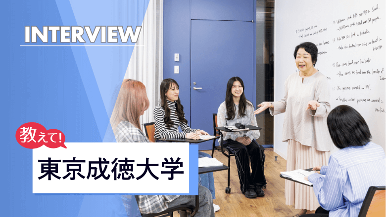 東京成徳大学の留学制度