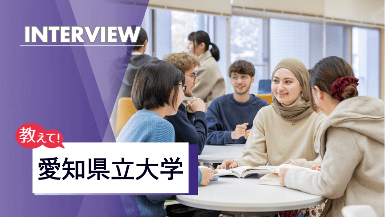 愛知県立大学の留学制度を取材！豊富な協定留学と充実したグローバル教育