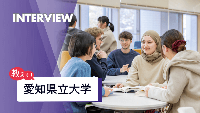 愛知県立大学の留学制度を取材！豊富な協定留学と充実したグローバル教育