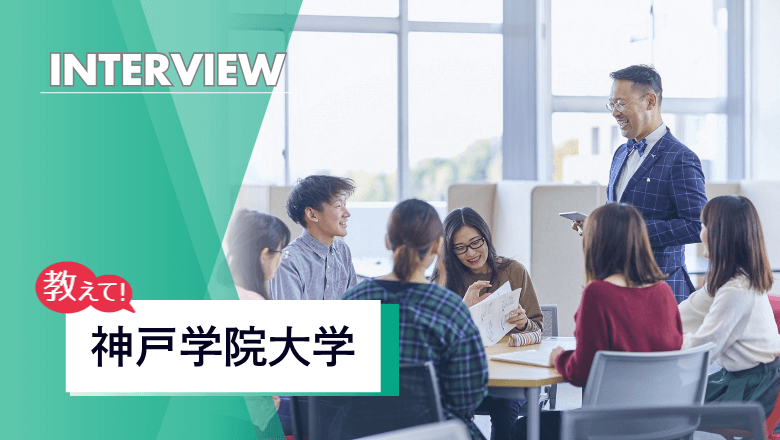 神戸学院大学の留学制度を取材！神院大だけのユニークなプログラムに注目