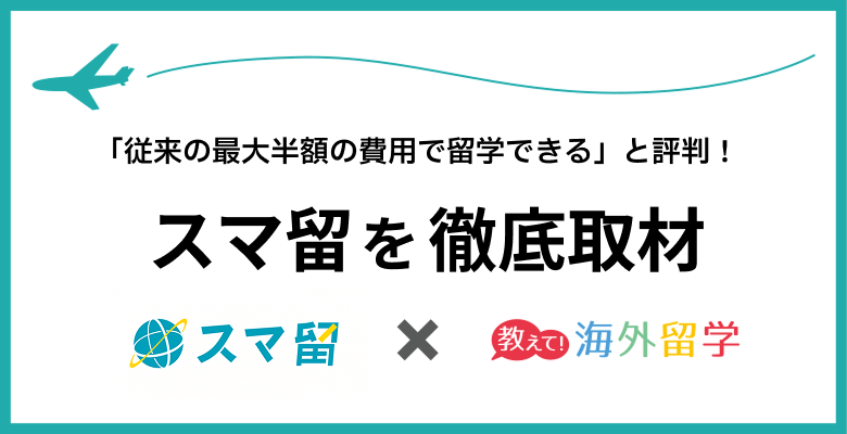 スマ留