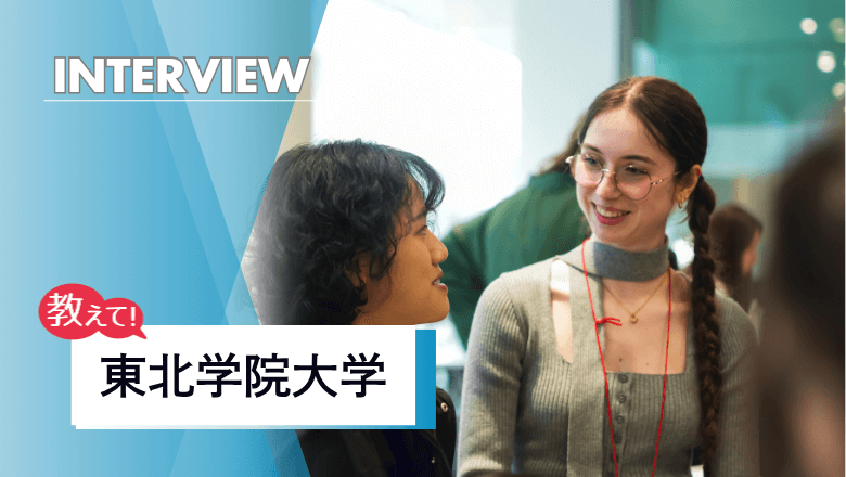 東北学院大学の留学制度