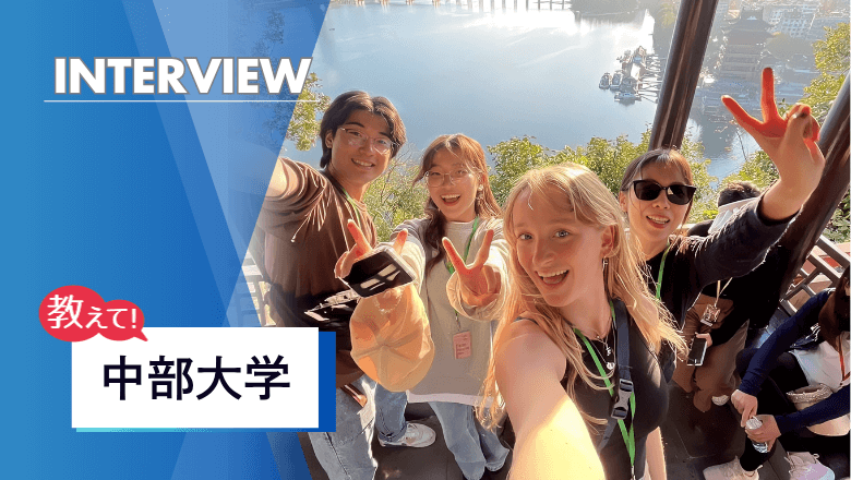 中部大学の留学制度